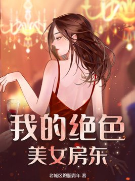 我的绝色美女房东